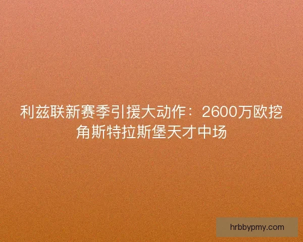利兹联新赛季引援大动作：2600万欧挖角斯特拉斯堡天才中场