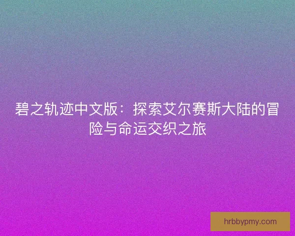 碧之轨迹中文版：探索艾尔赛斯大陆的冒险与命运交织之旅