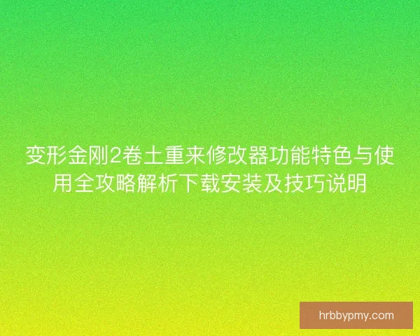 变形金刚2卷土重来修改器功能特色与使用全攻略解析下载安装及技巧说明