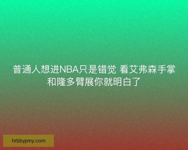 普通人想进NBA只是错觉 看艾弗森手掌和隆多臂展你就明白了